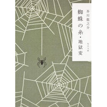 画像をギャラリービューアに読み込む, ＃芥川　龍之介 ＃蜘蛛の糸・地獄変 ｱｸﾀｶﾞﾜﾘﾕｳﾉｽｹ KADOKAWA (角川文庫 あ 2-7) : Ryunosuke Akutagawa Spider's Thread/Hell Hen :9784041033142
