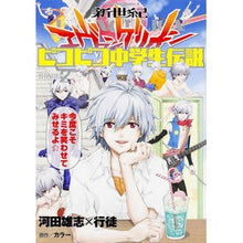 Load image into Gallery viewer, 新世紀エヴァンゲリオンピコピコ中学生　２

