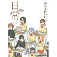 ＃あらゐ　けいいち　著 ＃日常　　１０ ｱﾗｲｹｲｲﾁ --- KADOKAWA 日常 (十) (角川コミックス・エース) : Written by Keiichi Arai Daily life 10 :9784041033357