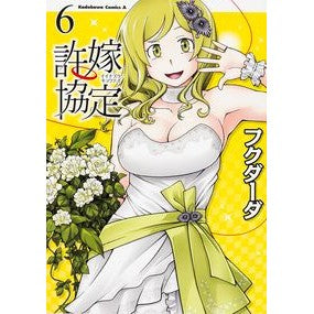 許嫁協定　　　６