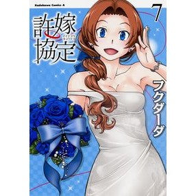 許嫁協定　　　７