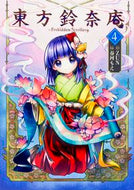 ＃ＺＵＮ　原作 ＃東方鈴奈庵～ＦｏｒｂｉｄｄｅｎＳｃｒ　４ ｽﾞﾝZUN 東方鈴奈庵 ~ Forbidden Scrollery. (4) (角川コミックス) KADOKAWA/角川書店 :9784041033463