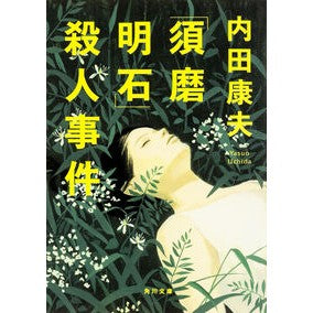 ＃内田　康夫 ＃「須磨明石」殺人事件 ｳﾁﾀﾞﾔｽｵ KADOKAWA (角川文庫) : Yasuo Uchida \ :9784041033548