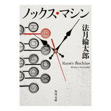 画像をギャラリービューアに読み込む, ＃法月 綸太郎 ＃ノックス・マシン ﾉﾘｽﾞｷﾘﾝﾀﾛｳ KADOKAWA (角川文庫) : Ryutaro Hozuki nox machine :9784041033609

