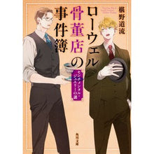 画像をギャラリービューアに読み込む, ＃椹野　道流 ＃ローウェル骨董店の事件簿　センチメンタル ﾌｼﾉﾐﾁﾙ --- ローウェル骨董店の事件簿 センチメンタル・ジュエリーの謎 (角川文庫) : Michiru Sawano Lowell Antique Store Case File Sentimental :9784041033630
