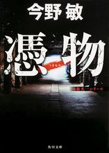 画像をギャラリービューアに読み込む, #今野敏 #憑物鬼龍光一シリーズ
