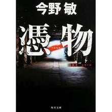 Load image into Gallery viewer, 憑物　鬼龍光一シリーズ
