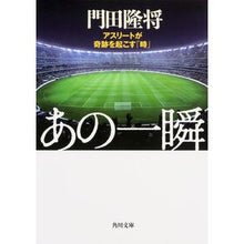 画像をギャラリービューアに読み込む, ＃門田 隆将 ＃あの一瞬　アスリートが奇跡を起こす「時」 ｶﾄﾞﾀﾘﾕｳｼﾖｳ KADOKAWA/角川書店 KADOKAWA あの一瞬 アスリートが奇跡を起こす「時」 (角川文庫) : Takamasa Kadota That moment, the “time” : Takamasa Kadota That moment, t :9784041033760
