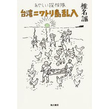Load image into Gallery viewer, ＃椎名　誠　著 ＃あやしい探検隊　台湾ニワトリ島乱入 ｼｲﾅﾏｺﾄ KADOKAWA/角川書店 あやしい探検隊 台湾ニワトリ島乱入 : Written by Makoto Shiina Suspicious expedition invades Taiwan's  : Written by Makoto Shiina Suspi :9784041033807
