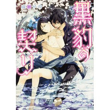 Load image into Gallery viewer, 黒豹の契り
