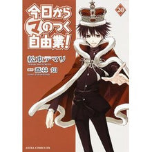 Load image into Gallery viewer, 今日からマのつく自由業！　　２０
