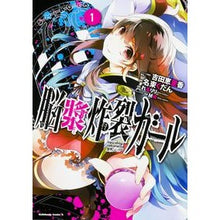 画像をギャラリービューアに読み込む, 脳漿炸裂ガール　　　１

