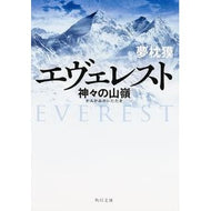 ＃夢枕　獏 ＃エヴェレスト　神々の山嶺 ﾕﾒﾏｸﾗﾊﾞｸ KADOKAWA/角川書店 エヴェレスト 神々の山嶺 (角川文庫) : Yumemakura Baku Everest, the mountain of the gods :9784041034538