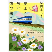 画像をギャラリービューアに読み込む, ＃柴田　よしき ＃夢より短い旅の果て　鉄道旅ミステリ　１ ｼﾊﾞﾀﾖｼｷ :9784041034576
