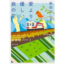 画像をギャラリービューアに読み込む, ＃柴田　よしき ＃愛より優しい旅の空　鉄道旅ミステリ　２ ｼﾊﾞﾀﾖｼｷ :9784041034583
