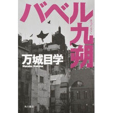 Load image into Gallery viewer, ＃万城目　学　著 ＃バベル九朔 ﾏｷﾒﾏﾅﾌﾞ KADOKAWA/角川書店 : Written by Manabu Manjome Babel Kusaku :9784041034644
