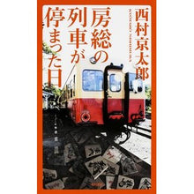 Load image into Gallery viewer, ＃西村　京太郎　著 ＃房総の列車が停まった日 ﾆｼﾑﾗｷﾖｳﾀﾛｳ KADOKAWA/角川書店 KADOKAWA : Written by Kyotaro Nishimura The day the Boso train stopped :9784041034729
