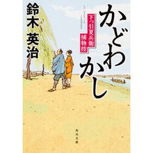 Load image into Gallery viewer, かどわかし　下っ引夏兵衛捕物控
