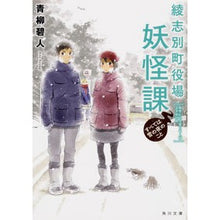 画像をギャラリービューアに読み込む, ＃青柳　碧人 ＃綾志別町役場妖怪課　すべては雪の夜のこと ｱｵﾔｷﾞｱｲﾄ KADOKAWA 綾志別町役場妖怪課 すべては雪の夜のこと (角川文庫) : Aoyagi Aoto Ayashibetsu Town Hall Yokai Division It's a : Aoyagi Aoto Ayashibetsu Town H :9784041034897
