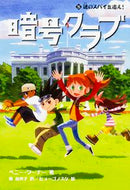 #Ｐ．ワーナー #暗号クラブ５謎のスパイを追え！