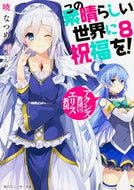 この素晴らしい世界に祝福を！　　　８ 暁　なつめ　著 ｱｶﾂｷﾅﾂﾒ KADOKAWA KADOKAWA :9784041035405