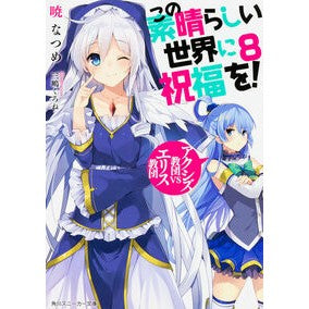 この素晴らしい世界に祝福を！　　　８ Akatsuki Natsume