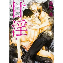 Load image into Gallery viewer, 甘淫～蜜雨に打たれて～ Nishinohana Sweetness ~ Struck by the honey rain
