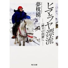 Load image into Gallery viewer, ＃夢枕　獏 ＃ヒマラヤ漂流　『神々の山嶺』へ ﾕﾒﾏｸﾗﾊﾞｸ KADOKAWA/角川書店 ヒマラヤ漂流 『神々の山嶺』へ (角川文庫) : Yumemakura Baku Drifting in the Himalayas to the “Mountain of : Yumemakura Baku Drifting in th :9784041035504
