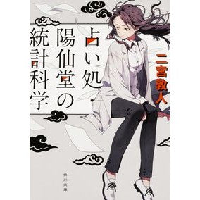 ＃二宮　敦人 ＃占い処・陽仙堂の統計科学 ﾆﾉﾐﾔｱﾂﾄ KADOKAWA/角川書店 (角川文庫) : Atsushi Ninomiya Statistical science at fortune-telling shop Yosendo :9784041035634