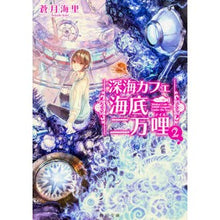 画像をギャラリービューアに読み込む, 深海カフェ　海底二万哩　　　２
