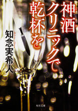 画像をギャラリービューアに読み込む, #知念実希人 #神酒クリニックで乾杯を
