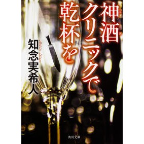 神酒クリニックで乾杯を Mikito Chinen