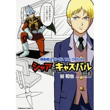 画像をギャラリービューアに読み込む, シャアとキャスバル（１１才）　機動戦士ガ

