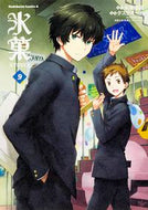 ＃米澤　穂信　原作 ＃氷菓　　　９ ﾖﾈｻﾞﾜﾎﾉﾌﾞ 氷菓 (9) (カドカワコミックス・エース) KADOKAWA/角川書店 :9784041035887