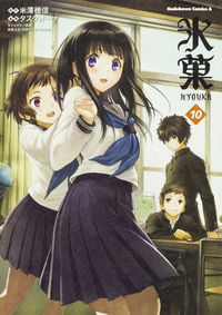 ＃米澤 穂信 ＃氷菓　　１０ : ヨネザワホノブ : Hyouka 10 : Yonezawahonobu : 9784041035894
