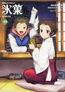 ＃米澤　穂信　原作 ＃氷菓　　１１ ﾖﾈｻﾞﾜﾎﾉﾌﾞ 氷菓 (11) (角川コミックス・エース) KADOKAWA :9784041035900