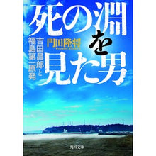 画像をギャラリービューアに読み込む, 死の淵を見た男　吉田昌郎と福島第一原発 Takamasa Kadota The man who saw brink of death: Masao Yoshida and Fukushima Daiichi Nuclear Power Plant
