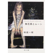 画像をギャラリービューアに読み込む, ＃桜庭　一樹 ＃無花果とムーン ｻｸﾗﾊﾞｶｽﾞｷ KADOKAWA/角川書店 (角川文庫) : Kazuki Sakuraba fig and moon :9784041036235
