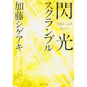 ＃加藤 シゲアキ ＃閃光スクランブル ｶﾄｳｼｹﾞｱｷ --- : Shigeaki Kato flash scramble :9784041036242