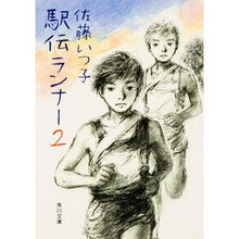 画像をギャラリービューアに読み込む, 駅伝ランナー　　　２
