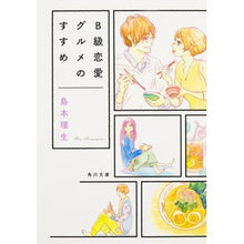 画像をギャラリービューアに読み込む, Ｂ級恋愛グルメのすすめ
