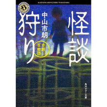 画像をギャラリービューアに読み込む, 怪談狩り　市朗百物語
