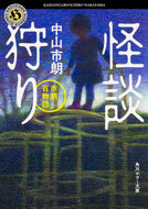 #中山市朗 #怪談狩り市朗百物語