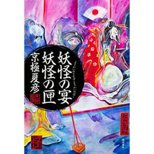 画像をギャラリービューアに読み込む, ＃京極 夏彦 ＃妖怪の宴　妖怪の匣 ｷﾖｳｺﾞｸﾅﾂﾋｺ KADOKAWA/角川書店 妖怪の宴 妖怪の匣 (怪BOOKS) : Natsuhiko Kyogoku Yokai Banquet Yokai Box :9784041036389
