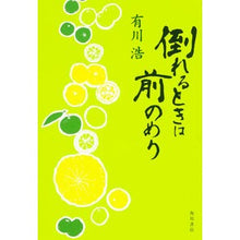 Load image into Gallery viewer, 倒れるときは前のめり
