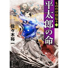 Load image into Gallery viewer, 平太郎の命　もののけ侍伝々　　　６ Yuichi Sasaki
