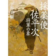 画像をギャラリービューアに読み込む, 採薬使佐平次　将軍の象 Miki Hiratani
