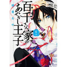 画像をギャラリービューアに読み込む, 百千さん家のあやかし王子　　　８ Aya Shion
