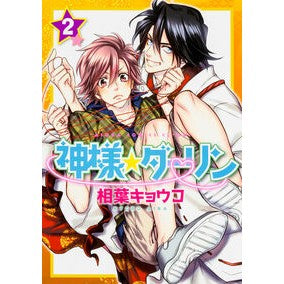神様☆ダーリン　　　２