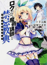 画像をギャラリービューアに読み込む, ＃羊　太郎　原作 ＃ロクでなし魔術講師と禁忌教典　　　２ ﾋﾂｼﾞﾀﾛｳ ロクでなし魔術講師と禁忌教典 (2) (カドカワコミックス・エース) KADOKAWA/角川書店 :9784041036730

